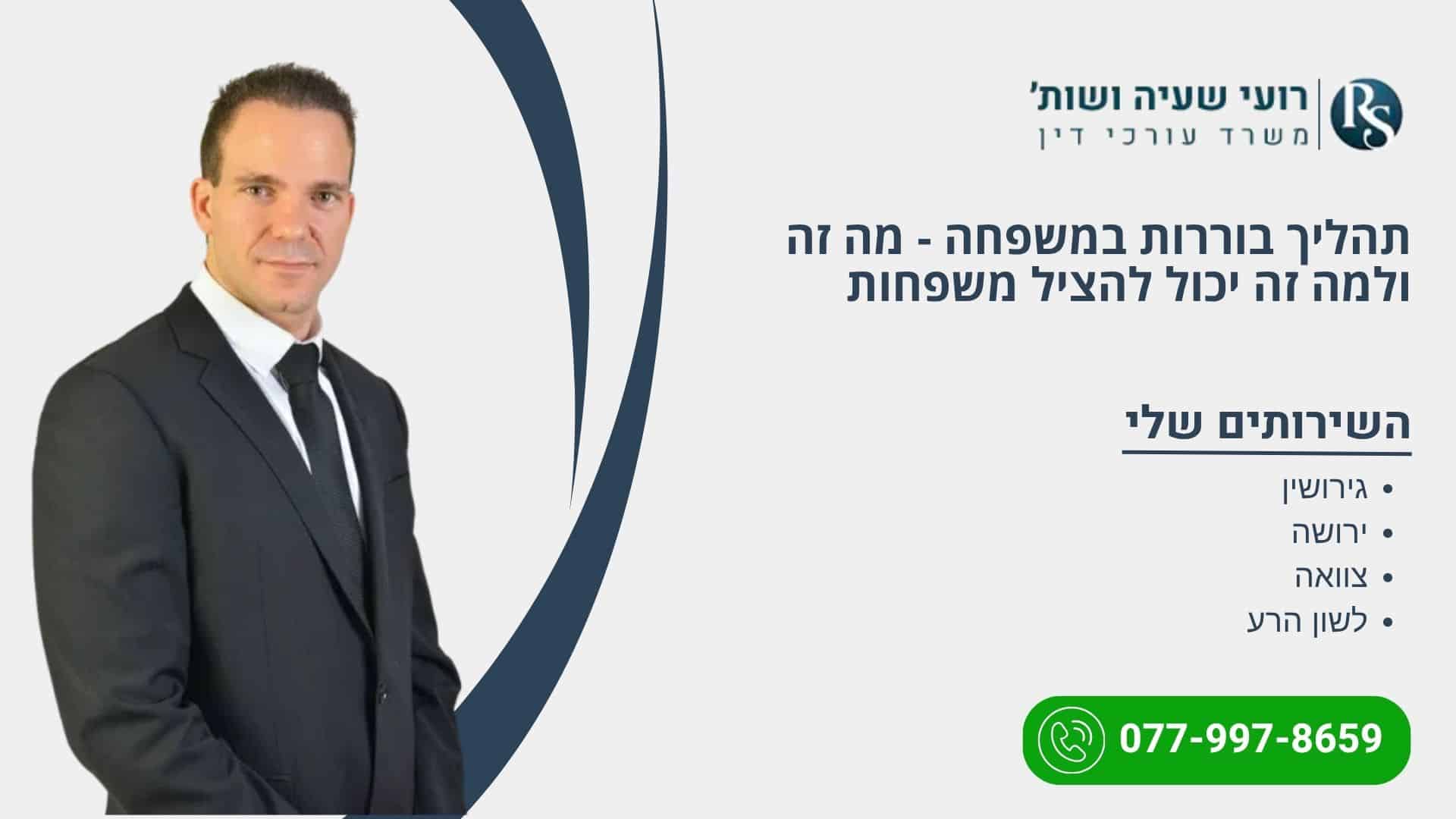 תהליך בוררות במשפחה - מה זה ולמה זה יכול להציל משפחות - רועי שעיה