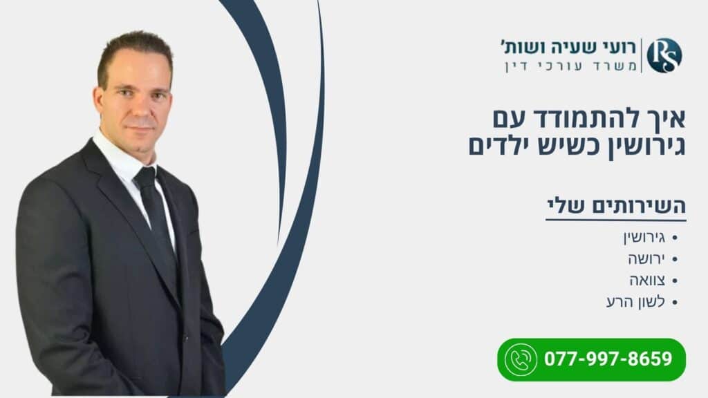 איך להתמודד עם גירושין כשיש ילדים - רועי שעיה