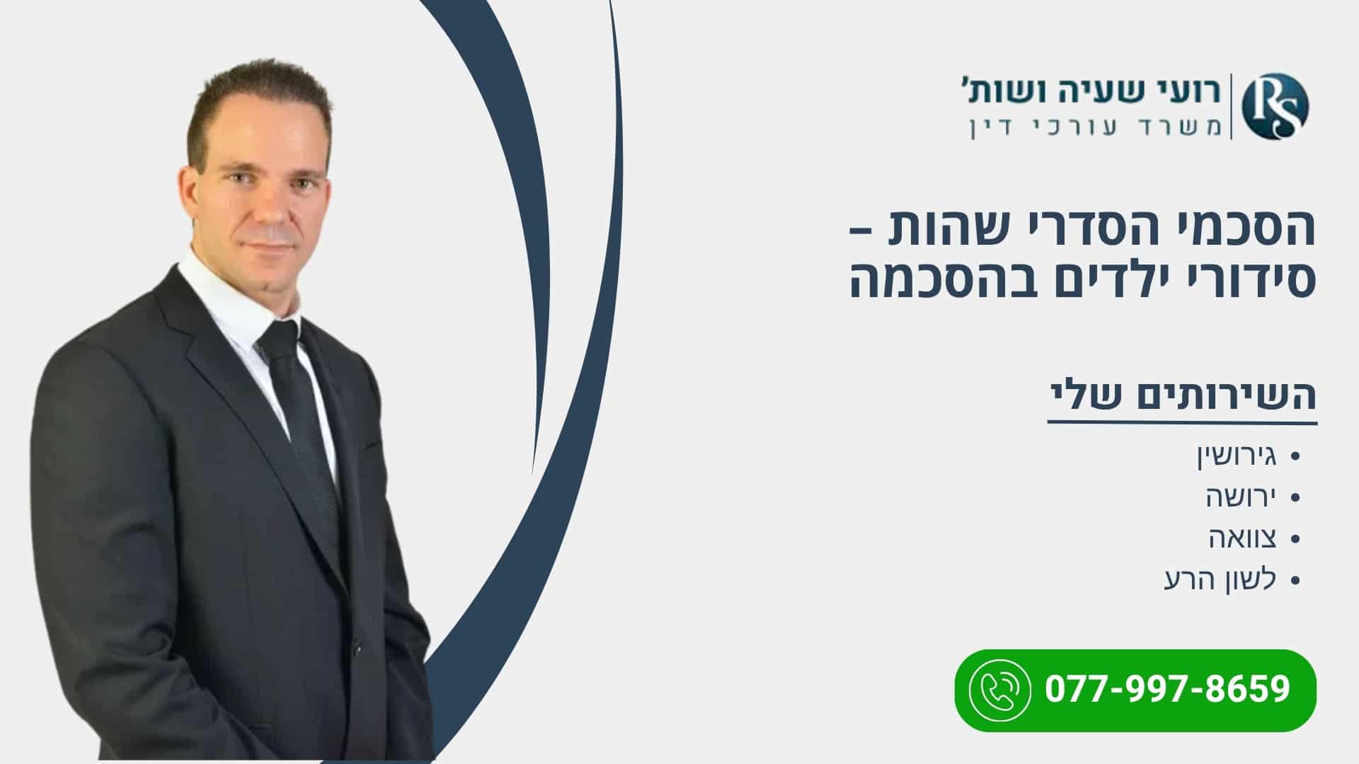 הסכמי הסדרי שהות – סידורי ילדים בהסכמה
