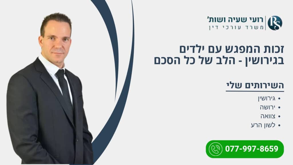 זכות המפגש עם ילדים בגירושין - הלב של כל הסכם - רועי שעיה
