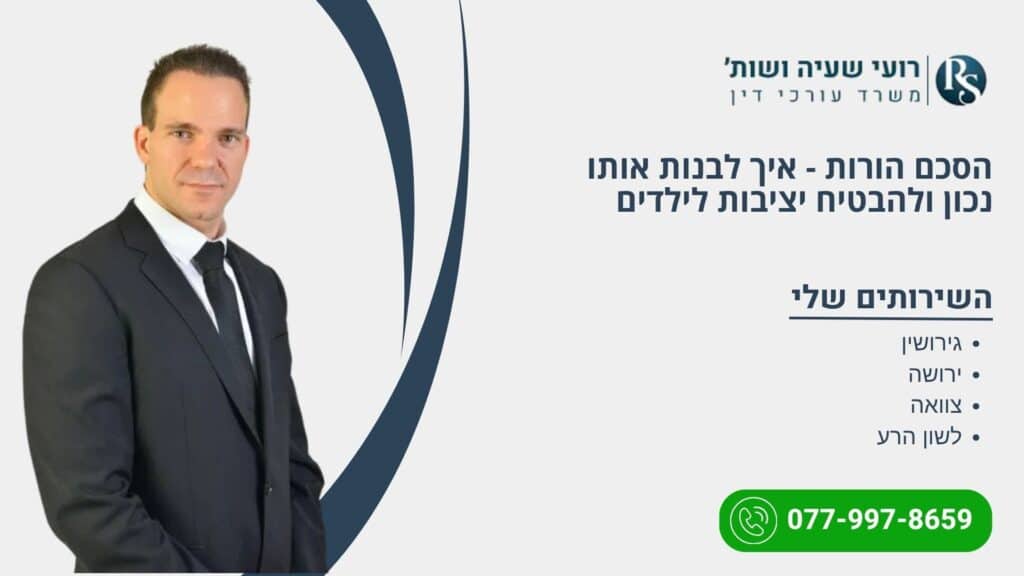 הסכם הורות - איך לבנות אותו נכון ולהבטיח יציבות לילדים - רועי שעיה
