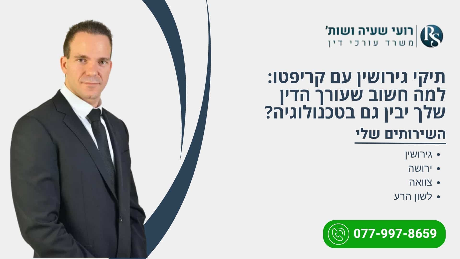 תיקי גירושין עם קריפטו: למה חשוב שעורך הדין שלך יבין גם בטכנולוגיה? - רועי שעיה