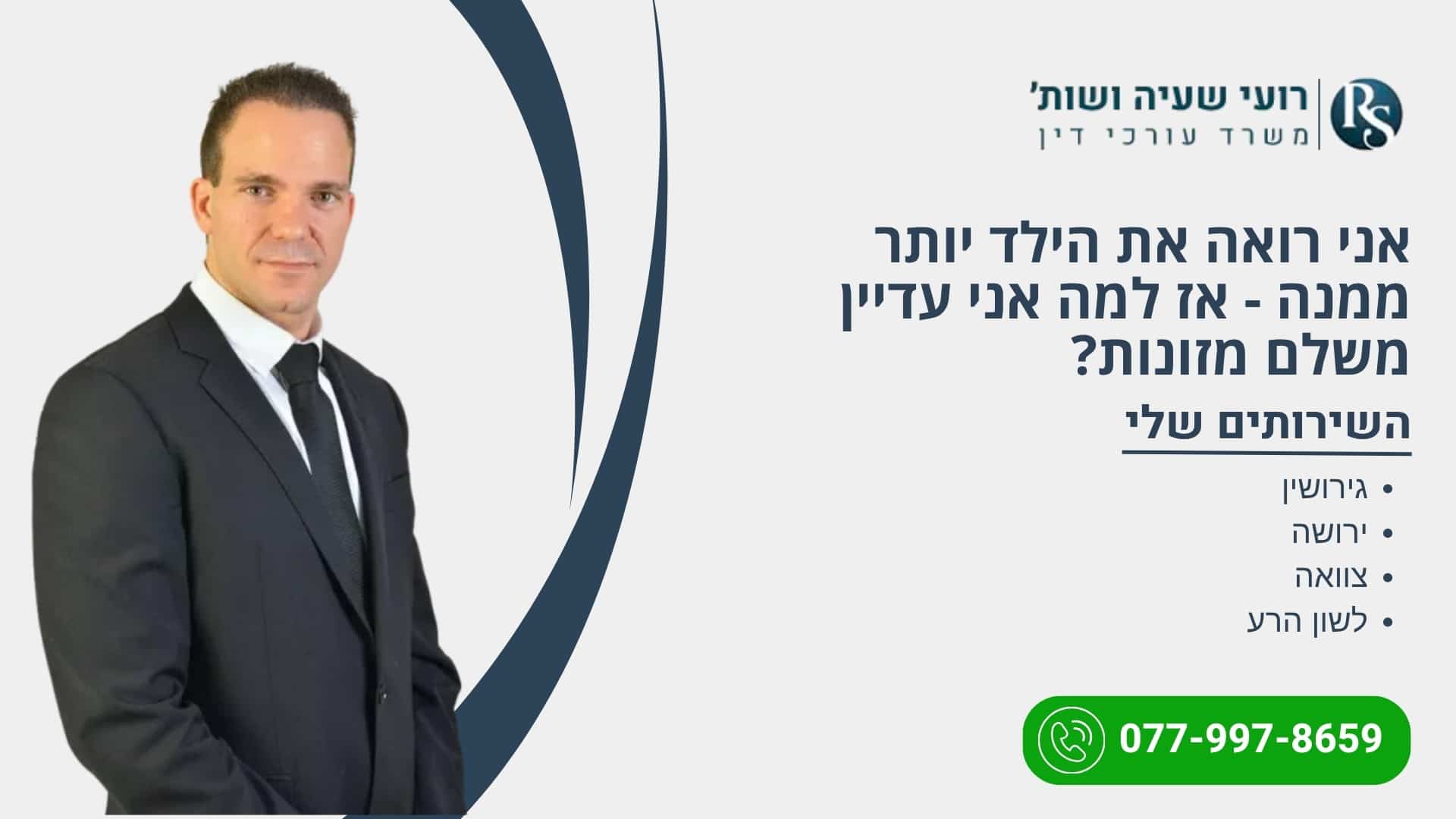 אני רואה את הילד יותר ממנה - אז למה אני עדיין משלם מזונות? - רועי שעיה
