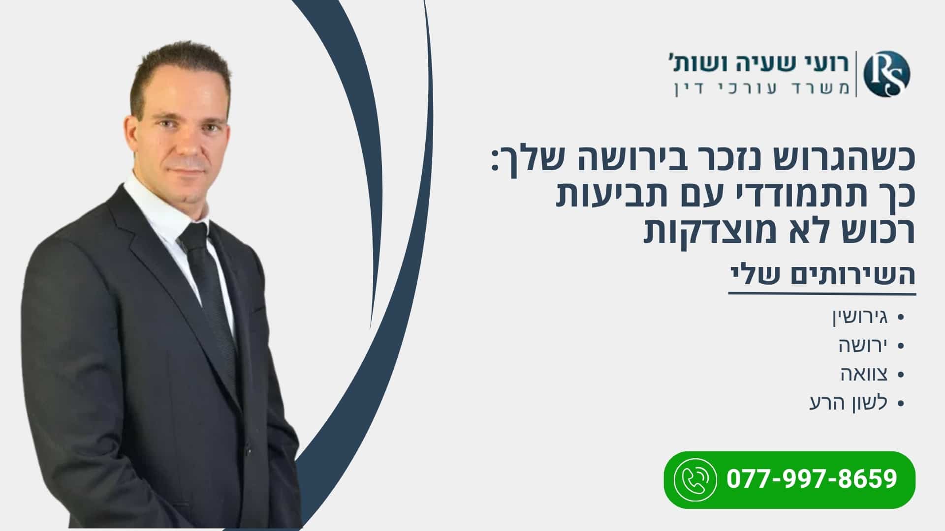 כשהגרוש נזכר בירושה שלך: כך תתמודדי עם תביעות רכוש לא מוצדקות - רועי שעיה