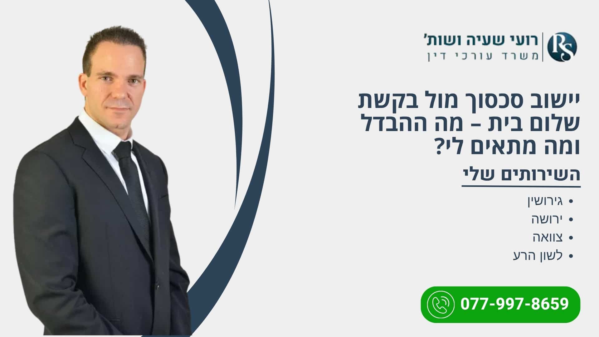 יישוב סכסוך מול בקשת שלום בית – מה ההבדל ומה מתאים לי? - רועי שעיה