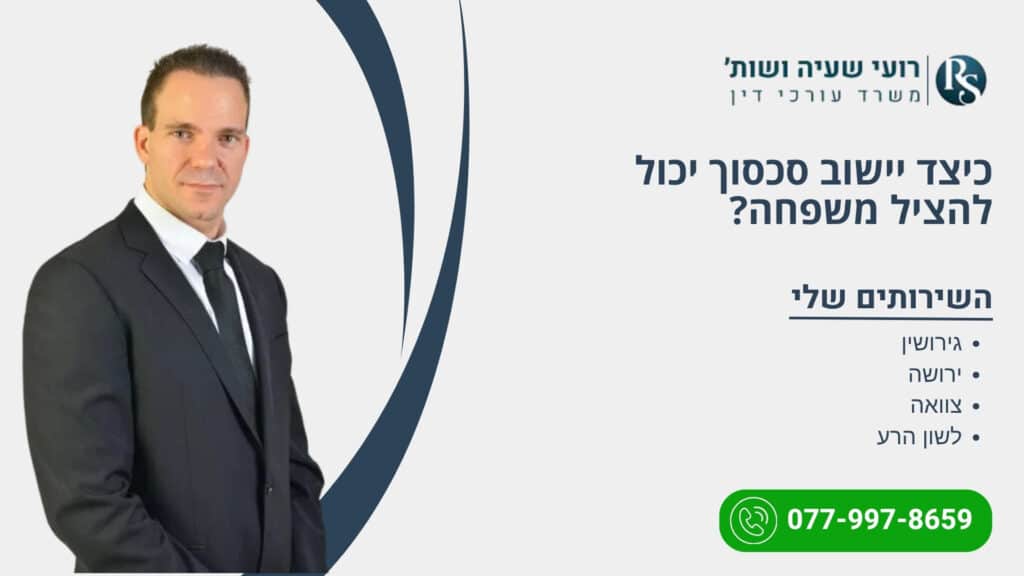כיצד יישוב סכסוך יכול להציל משפחה? - רועי שעיה