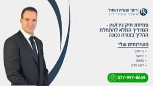 פתיחת תיק גירושין - המדריך המלא להתחלת ההליך בצורה נכונה - רועי שעיה