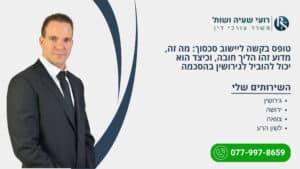 טופס בקשה ליישוב סכסוך: מה זה, מדוע זהו הליך חובה, וכיצד הוא יכול להוביל לגירושין בהסכמה - רועי שעיה
