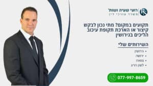 תקועים במקום? מתי נכון לבקש קיצור או הארכת תקופת עיכוב הליכים בגירושין - רועי שעיה
