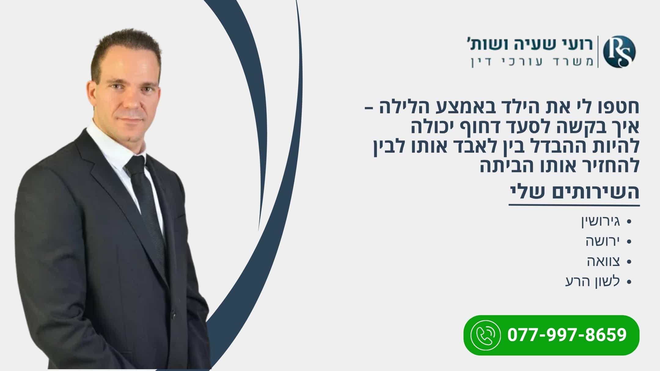 בקשה לסעד דחוף להחזרת ילד שנחטף בלילה - רועי שעיה