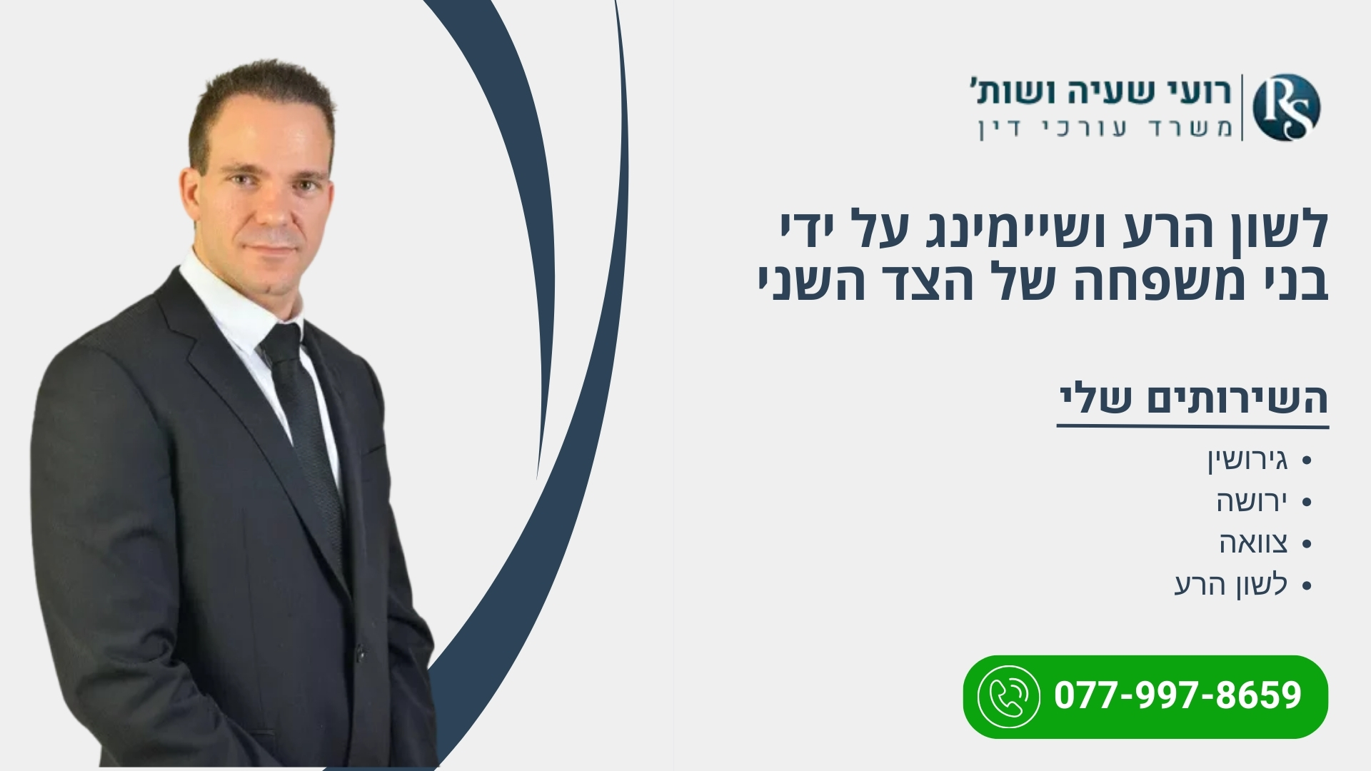 לשון הרע ושיימינג על ידי בני משפחה של הצד השני