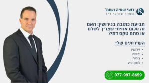 תביעת כתובה בגירושין: האם זה סכום אמיתי שצריך לשלם או סתם טקס דתי? - רועי שעיה