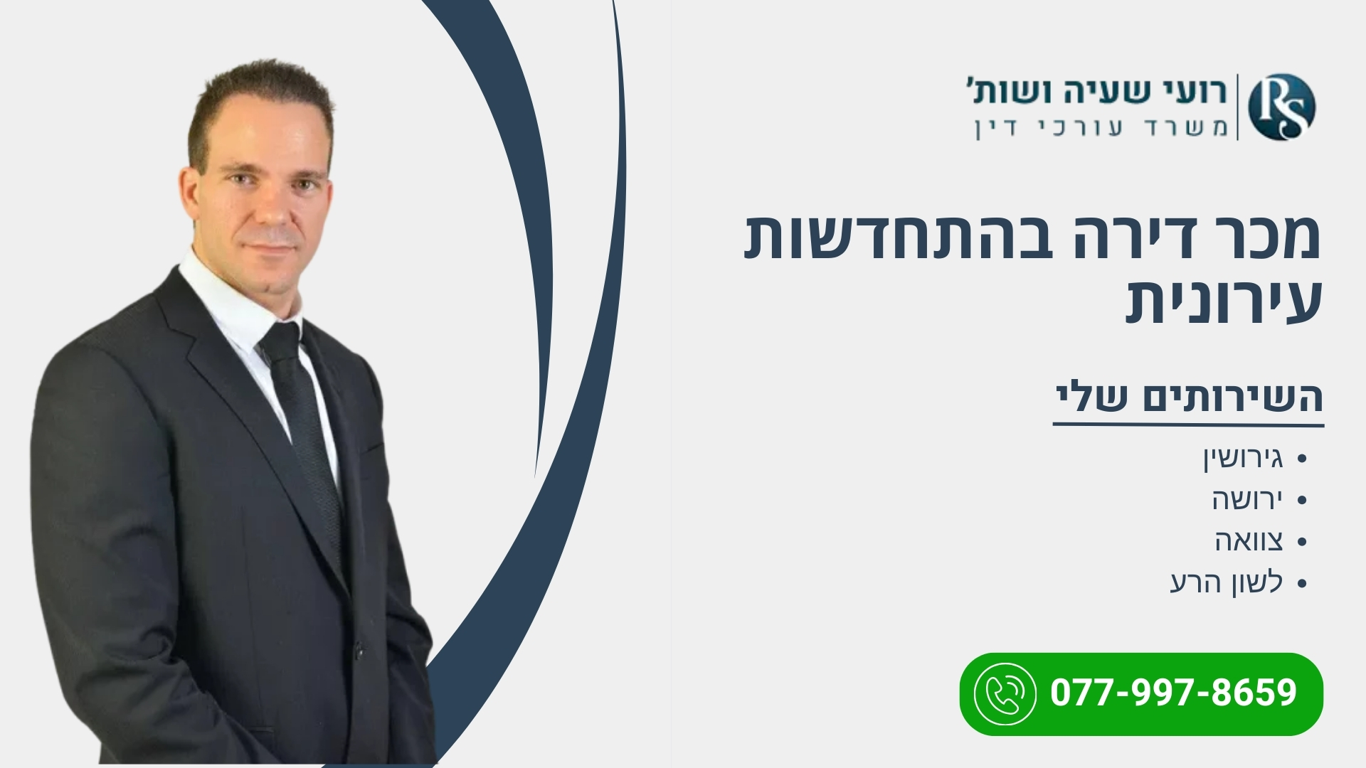 מכר דירה בהתחדשות עירונית