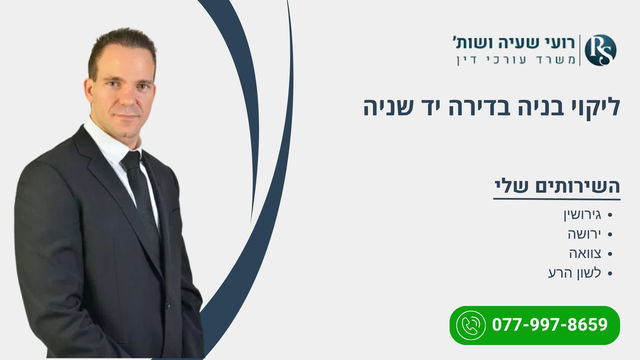 ליקוי בניה בדירה יד שניה - רועי שעיה