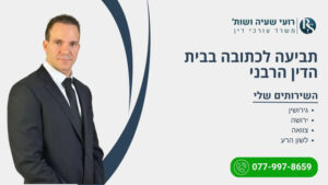 תביעה לכתובה בבית הדין הרבני - רועי שעיה