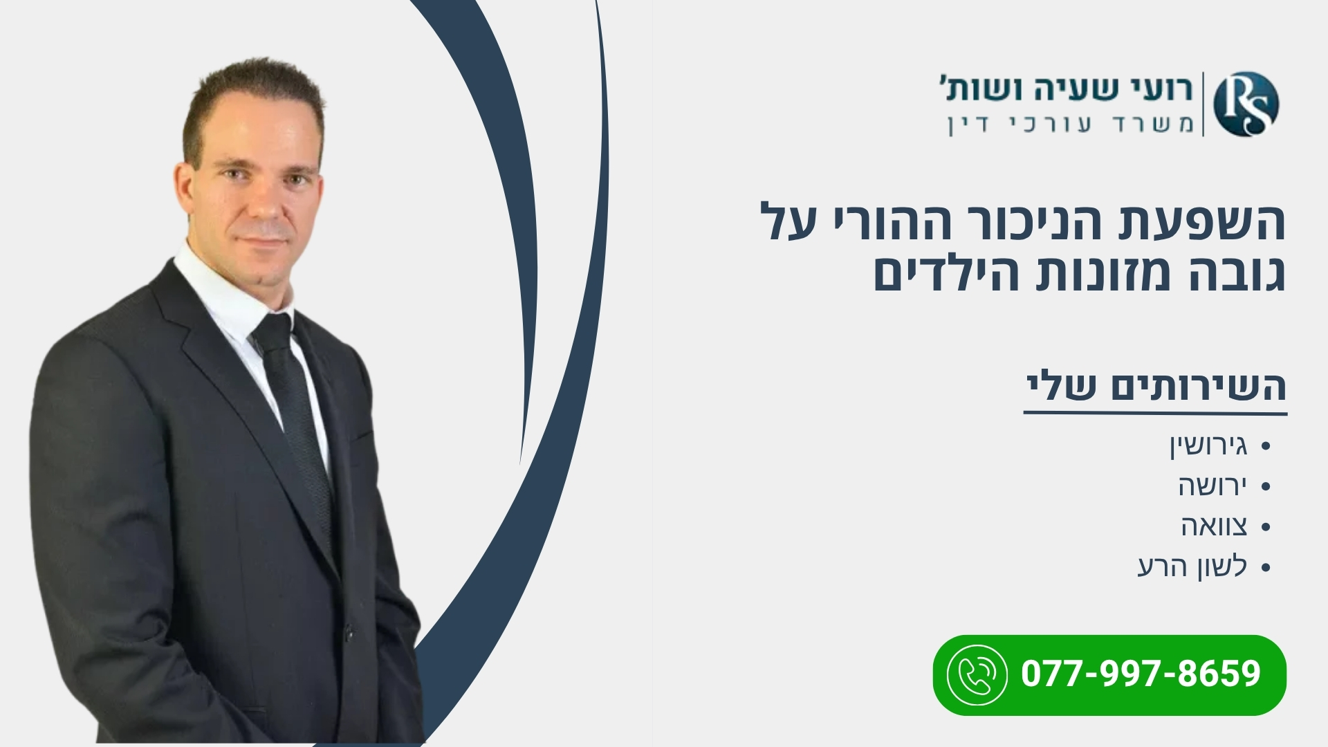 השפעת הניכור ההורי על גובה מזונות הילדים