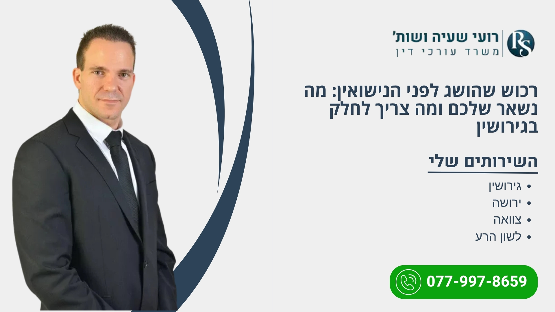 רכוש שהושג לפני הנישואין: מה נשאר שלכם ומה צריך לחלק בגירושין