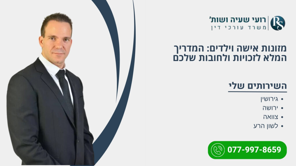 מזונות אישה וילדים: המדריך המלא לזכויות ולחובות שלכם - רועי שעיה