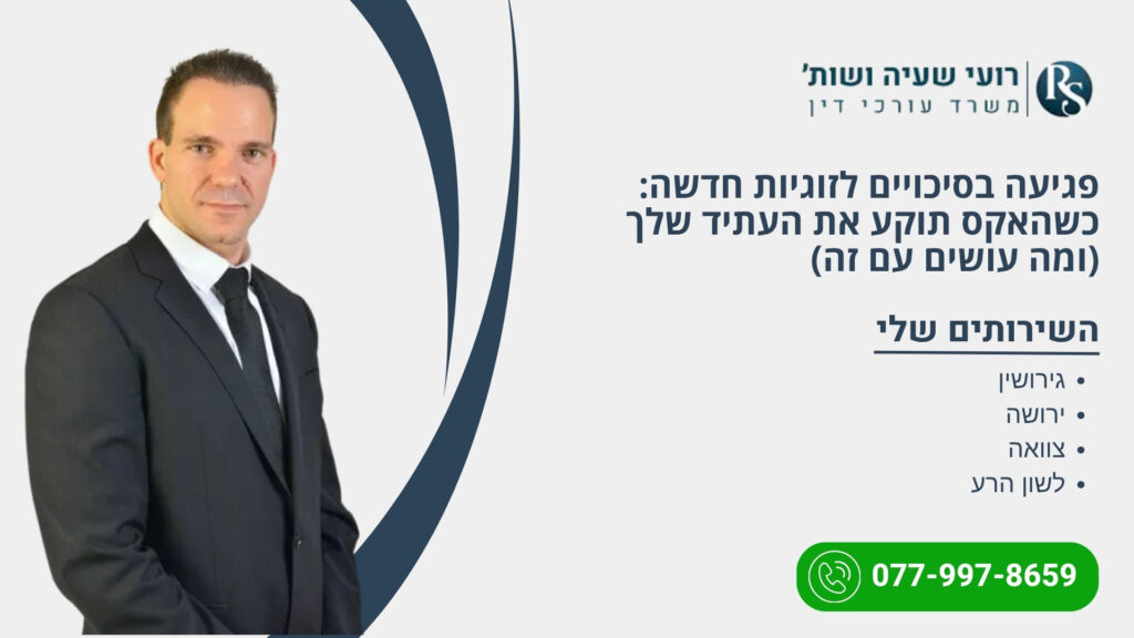 פגיעה בסיכויים לזוגיות חדשה כשהאקס תוקע את העתיד שלך (ומה עושים עם זה) - רועי שעיה
