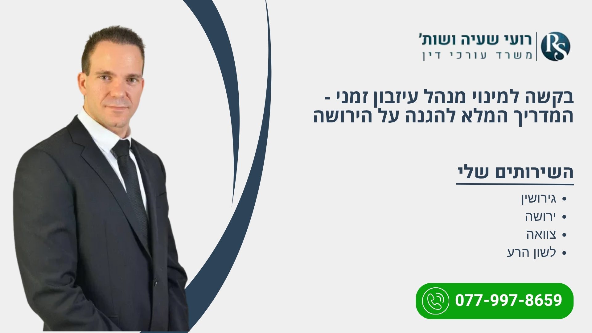 בקשה למינוי מנהל עיזבון זמני – המדריך המלא להגנה על הירושה
