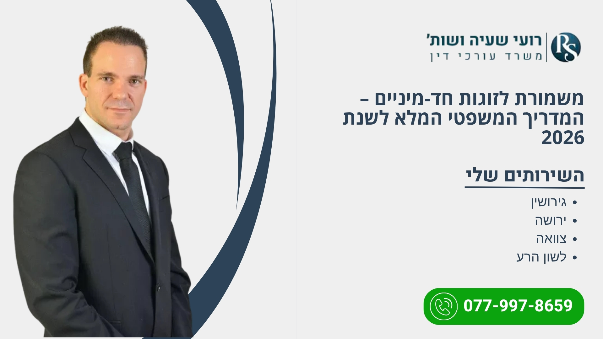 משמורת לזוגות חד-מיניים – המדריך המשפטי המלא לשנת 2026 - רועי שעיה