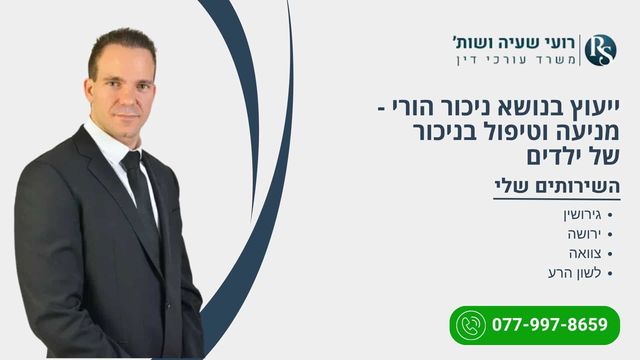 ייעוץ בנושא ניכור הורי - מניעה וטיפול בניכור של ילדים - רועי שעיה