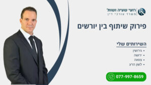 פירוק שיתוף בין יורשים - רועי שעיה