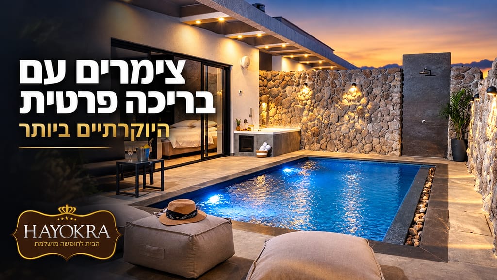 צימרים עם בריכה פרטית