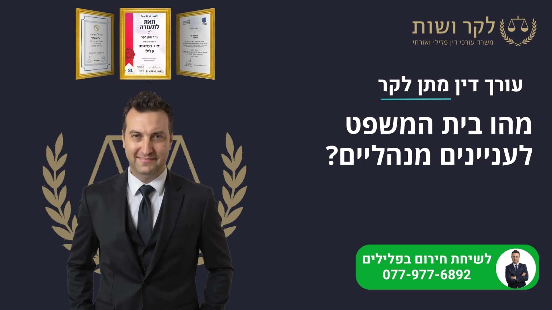 בית המשפט לעניינים מנהליים: סמכות, הליך וערעור | מתן לקר