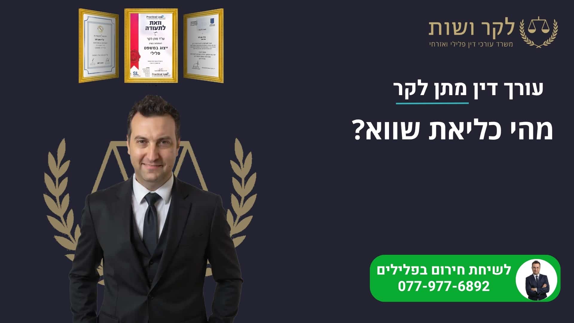 מהי כליאת שווא?
