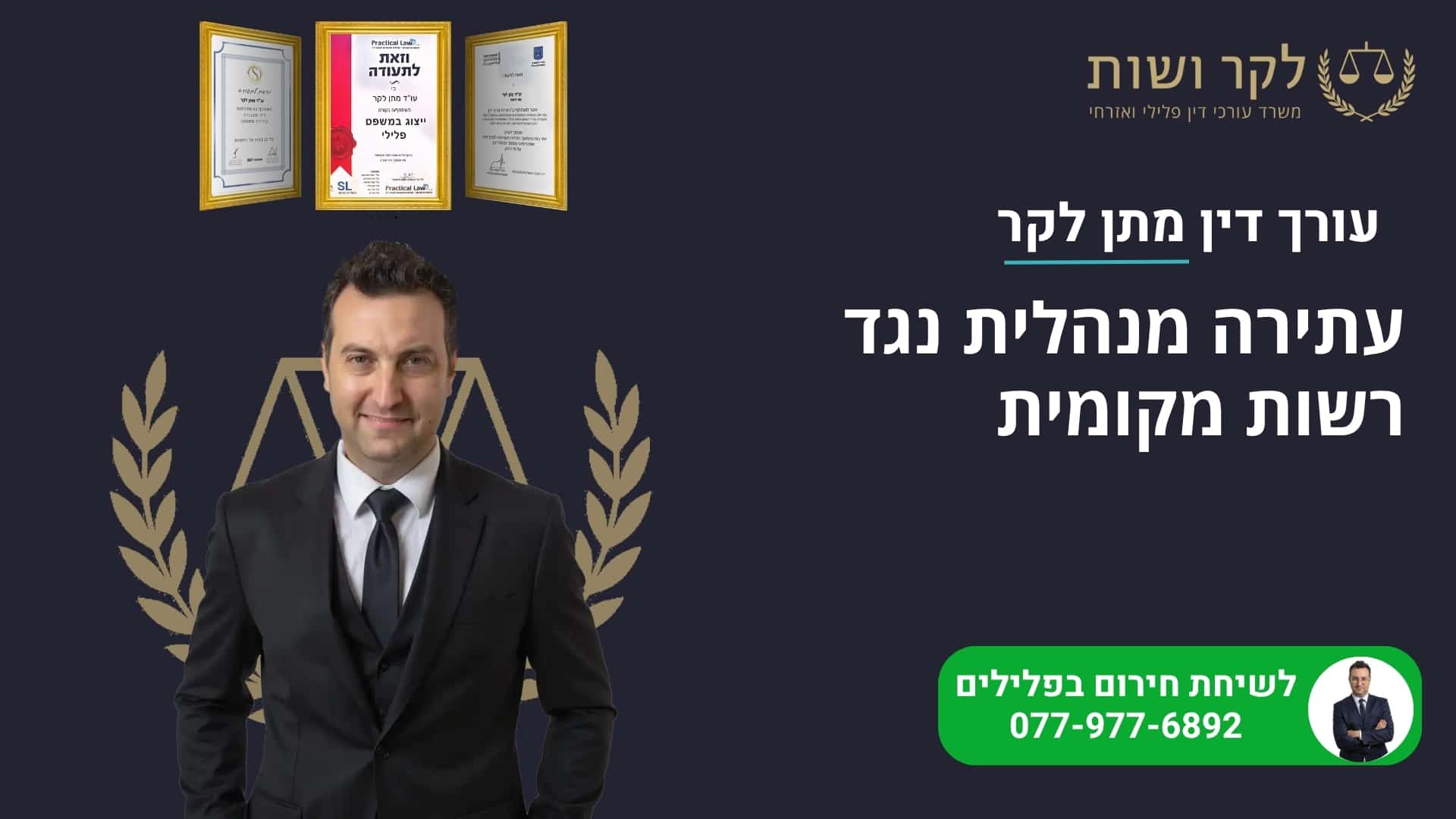 עתירה מנהלית נגד רשות מקומית: מסלולים, מועדים ומסמכים