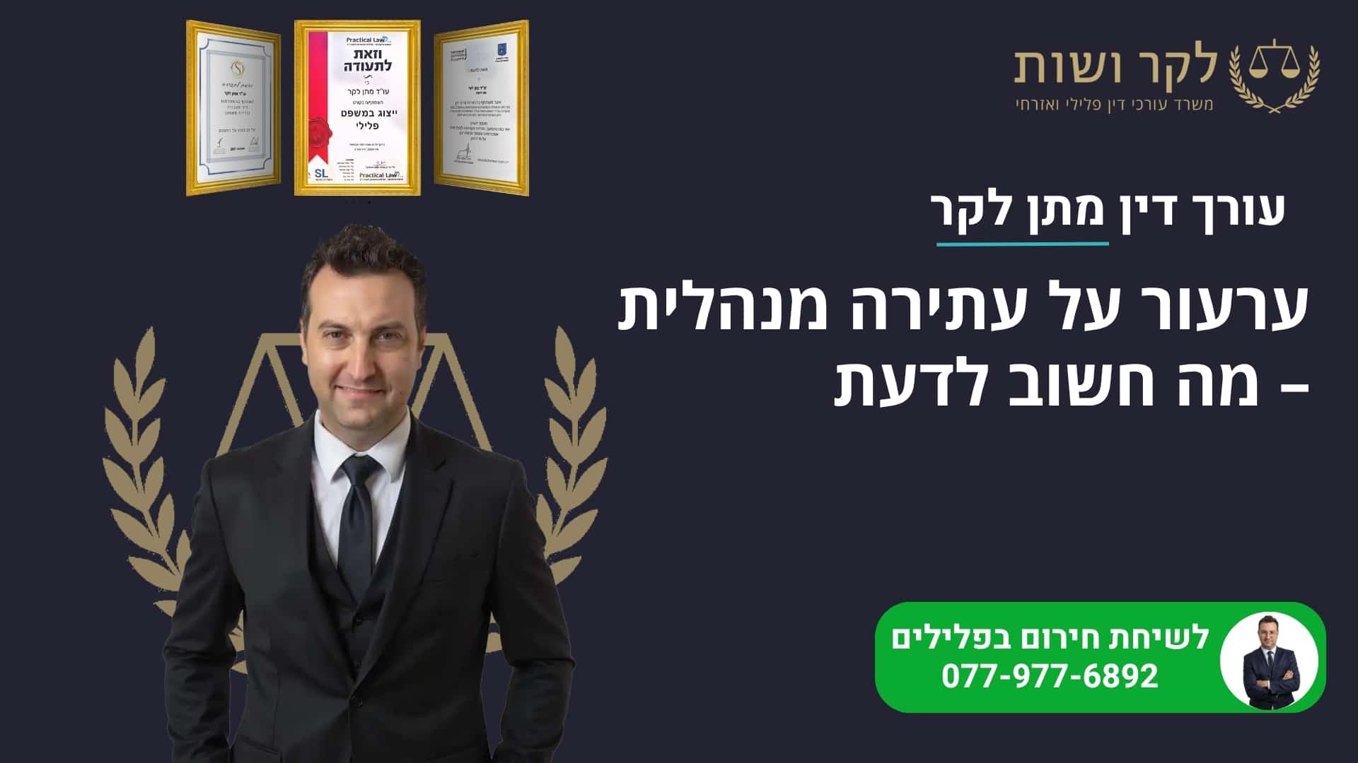 ערעור בעתירה מנהלית: מסלול, מועדים וסעדים | מתן לקר