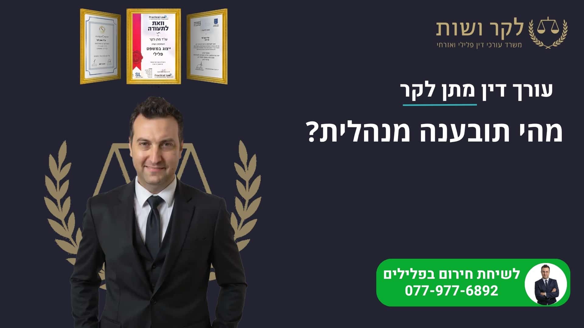 תובענה מנהלית: המדריך המלא לתביעת פיצויים כספיים מרשות שלטונית