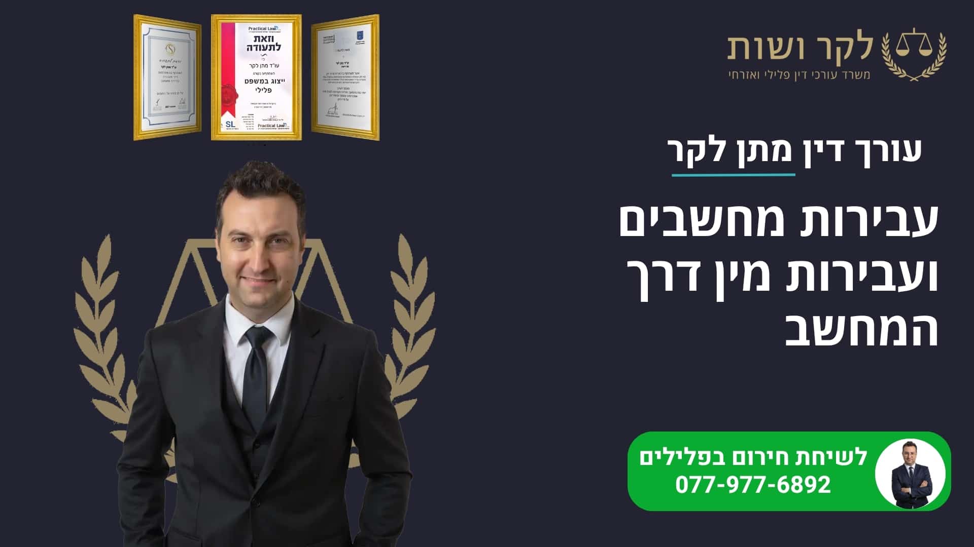 חשד לעבירת מין דיגיטלית: חקירה והגנה
