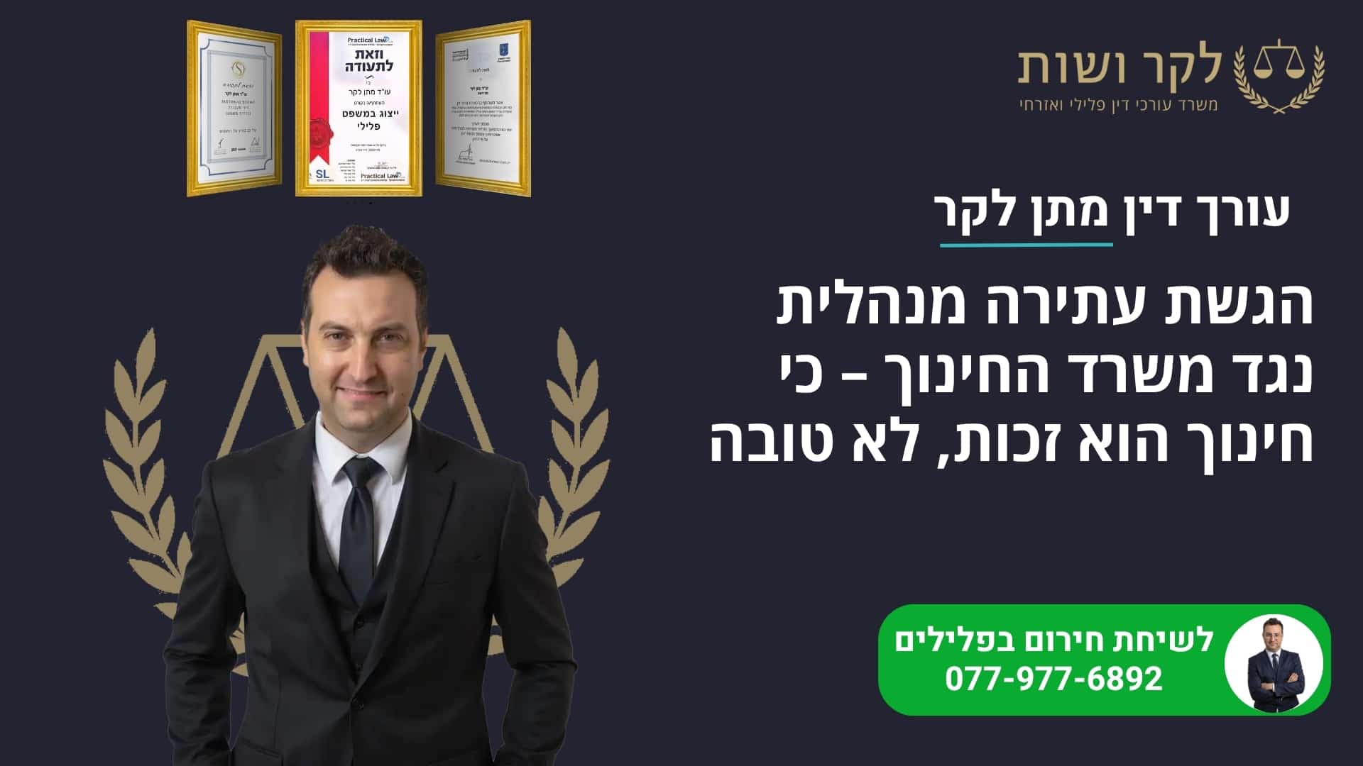 עתירה נגד משרד החינוך: שיבוץ, זכאות ורישוי