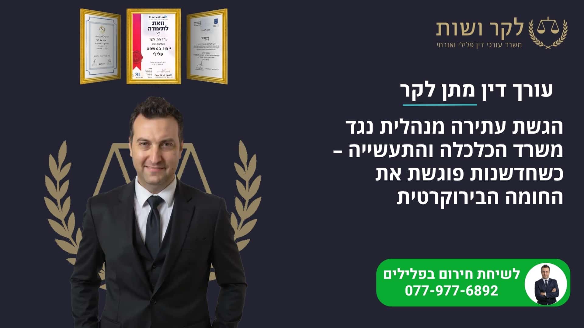 עתירה נגד משרד הכלכלה: השגה, ערר וצו ביניים | מתן לקר