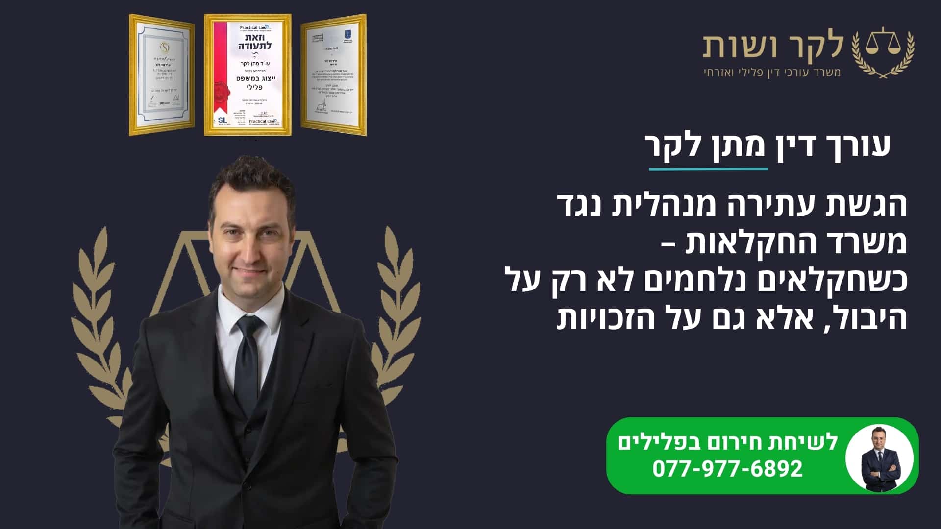 הגשת עתירה מנהלית נגד משרד החקלאות: כך תעמדו על הזכויות שלכם
