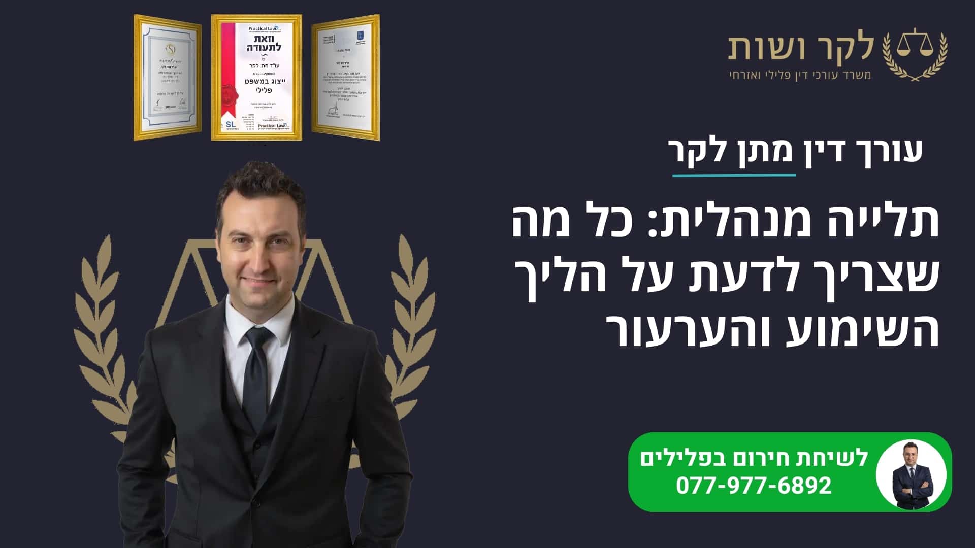 תלייה מנהלית: כל מה שצריך לדעת על הליך השימוע והערעור