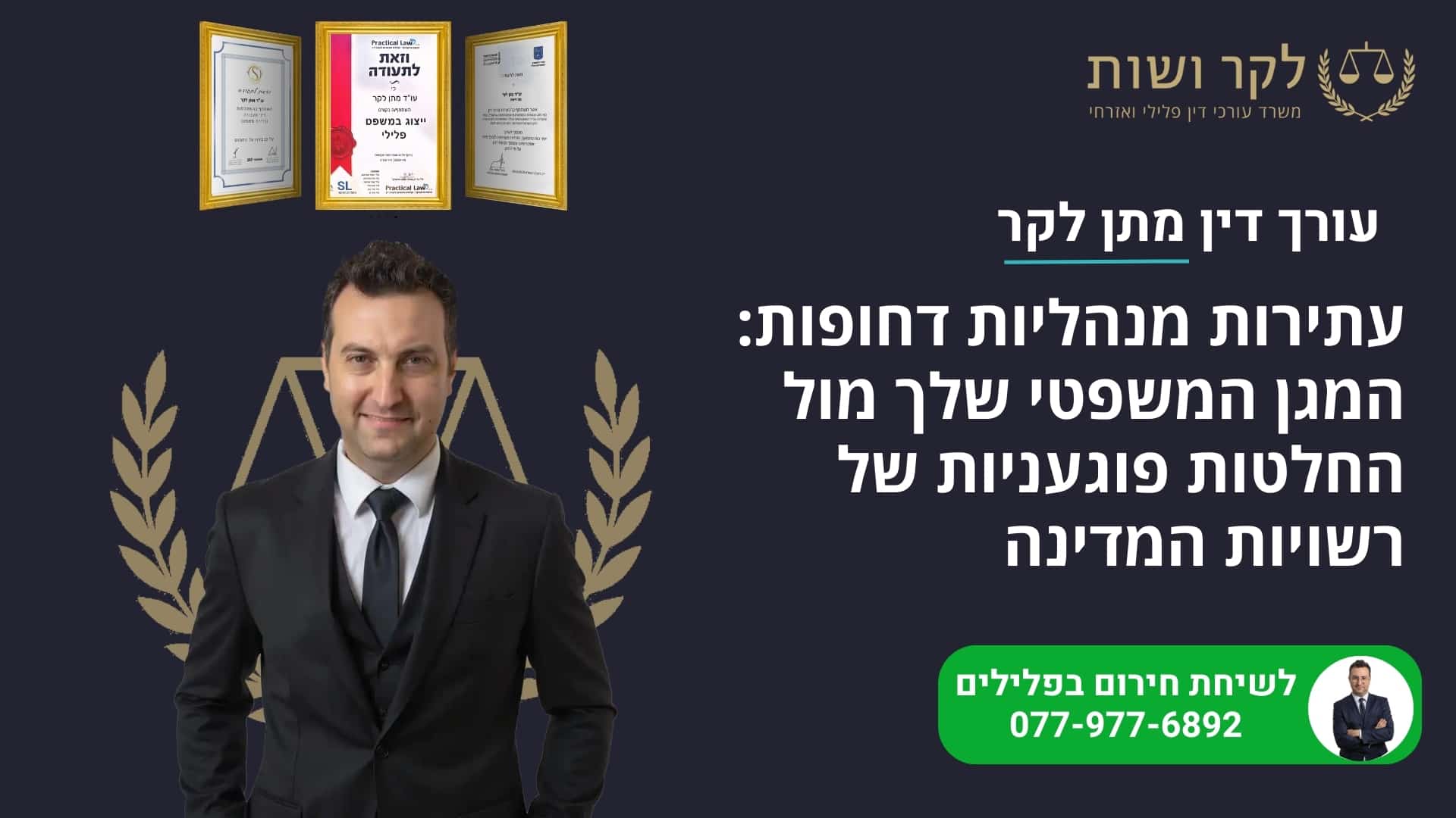 עתירה מנהלית דחופה וצו ביניים: מה עושים מיד? | מתן לקר