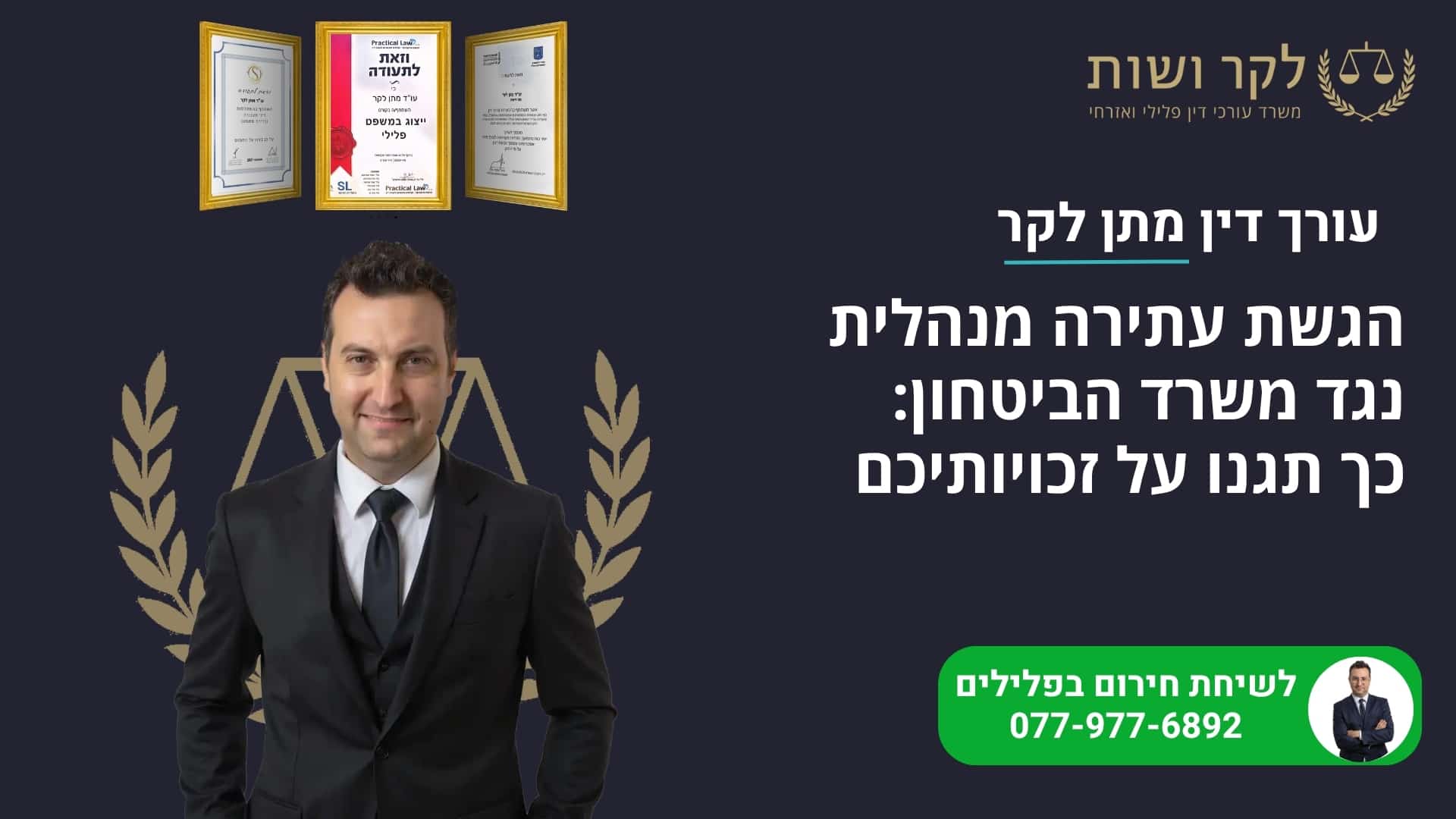 הגשת עתירה מנהלית נגד משרד הביטחון: כך תגנו על זכויותיכם