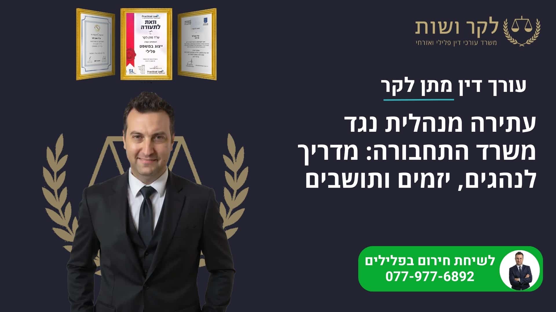 עתירה מנהלית נגד משרד התחבורה: מדריך לנהגים, יזמים ותושבים
