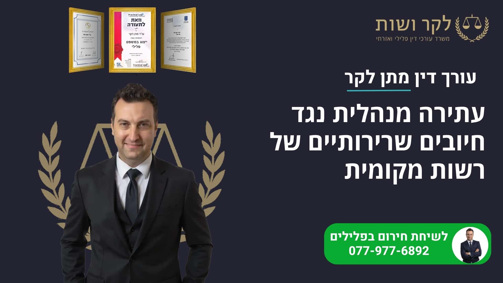 עתירה לבית משפט – עורך דין מתן לקר