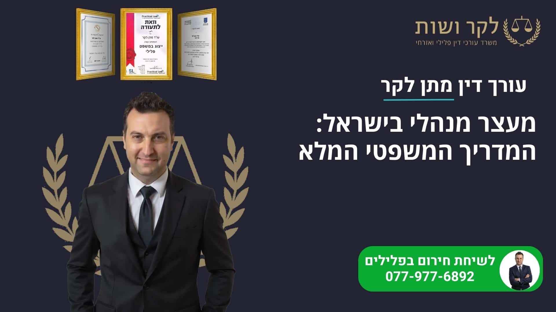 מעצר מנהלי בישראל: צו, ביקורת שיפוטית וזכויות | מתן לקר