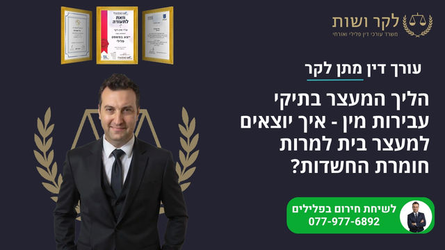 איך מנצחים בתיק עבירות מין המבוסס על עדות יחידה?