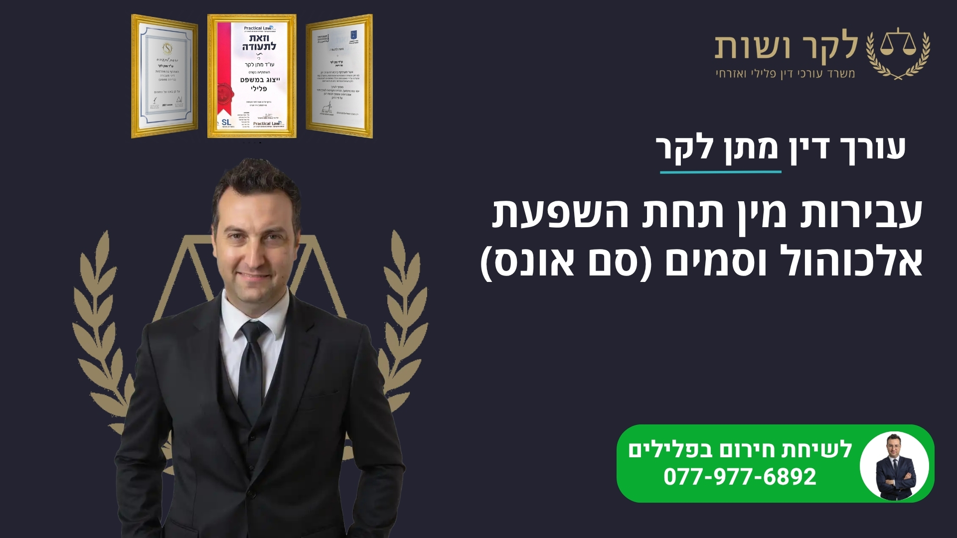 עבירות מין תחת השפעת אלכוהול וסמים (סם אונס)