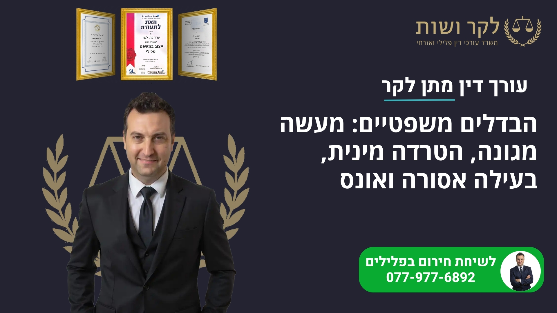 הבדלים משפטיים: מעשה מגונה, הטרדה מינית, בעילה אסורה ואונס