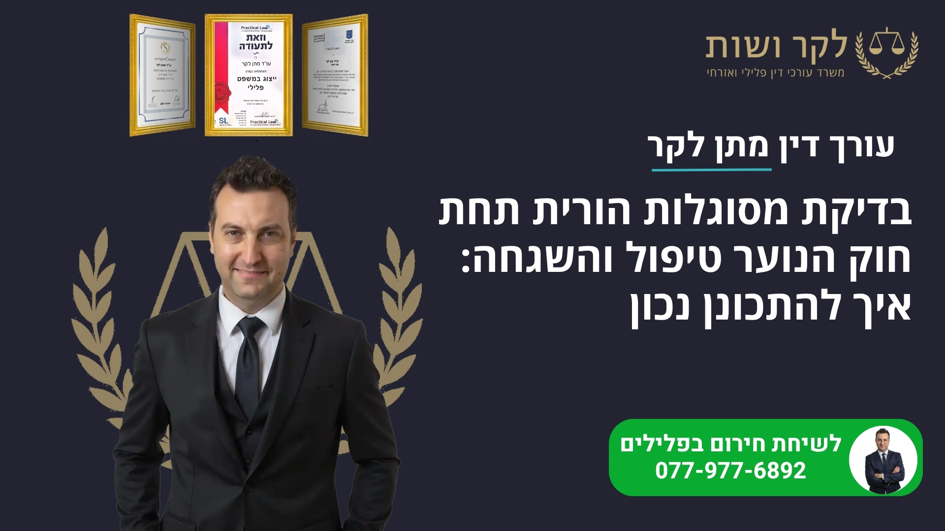 בדיקת מסוגלות הורית בבית המשפט לנוער: הכנה לפי חוק הנוער