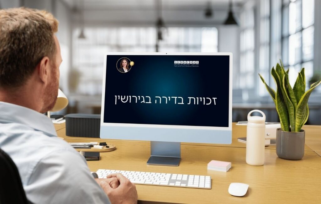 עו״ד ונוטריונית רחל שחר מפרטת כיצד בתי המשפט מגנים על בן הזוג שאינו רשום בדירת המגורים ועל טובת הילדים במסגרת גירושין, לרבות עיכוב מכירת הדירה עד למציאת פתרון מגורים מתאים, בחינת תרומת בני הזוג לנכס לאורך השנים, והאיזון בין ודאות קניינית לצדק חלוקתי במצבים בהם הדירה רשומה על שם אחד מבני הזוג בלבד