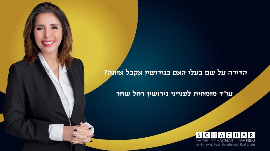 מדריך משפטי מאת עו״ד ונוטריונית רחל שחר על זכויות בדירת מגורים בגירושין, הכולל הסבר על סעיפים מרכזיים בחוק יחסי ממון כגון סעיף 5 לאיזון משאבים, סעיף 9 הקובע כי רישום אינו מכריע, סעיף 5א המאפשר הקדמת חלוקת רכוש לפני הגט, וסעיף 8 המקנה לבית המשפט סמכות לסטות מחלוקה שוויונית במקרים מיוחדים
