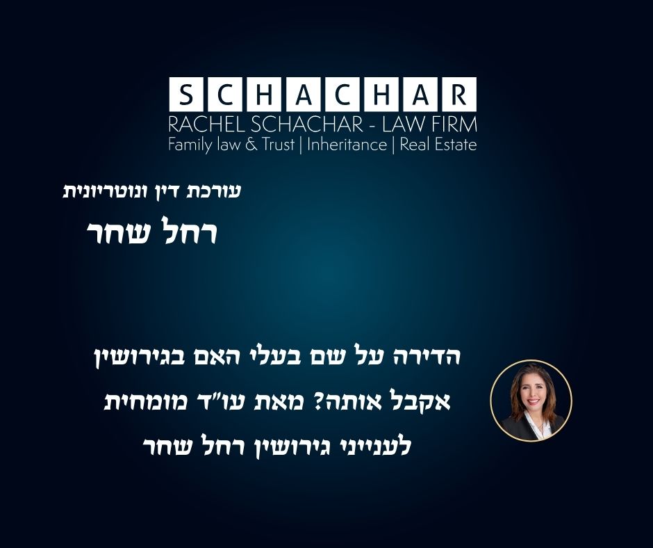 עו״ד ונוטריונית רחל שחר מסבירה האם בן זוג זכאי לדירת מגורים הרשומה על שם הבעל בלבד בעת גירושין, וכיצד חוק יחסי ממון בין בני זוג קובע כי הרישום בטאבו אינו סוף פסוק. התיאור עוסק באיזון משאבים, בהבחנה בין נכסים שנרכשו במהלך הנישואין לבין נכסים שהתקבלו לפני הנישואין או בירושה, ובאפשרות להוכיח שיתוף ספציפי בדירת המגורים גם כאשר הבעלות הפורמלית אינה משותפת